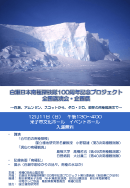 米子パンフレット（PDF） - 白瀬日本南極探検隊100周年記念プロジェクト
