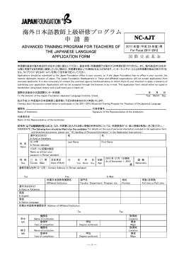 海外日本語教師上級研修プログラム 申 請 書