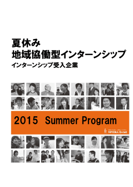 夏休み 地域協働型インターンシップ 2015 Summer Program