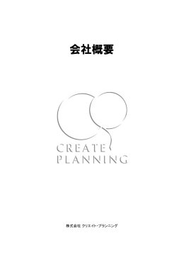 スライド 1 - CREATE PLANNING