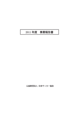 年度 事業報告書 - 日本サッカー協会