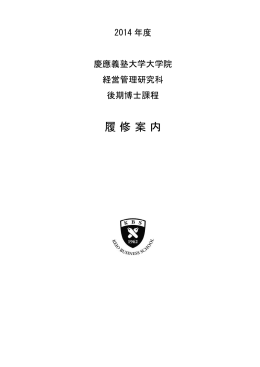 2014年度 履修案内 - KBS 慶應義塾大学大学院経営管理研究科