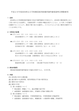 平成26年度高知県公立学校教員採用候補者選考審査説明会開催要項