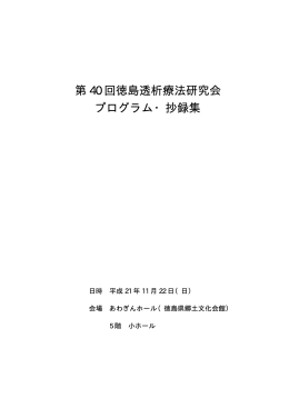 第 40 回徳島透析療法研究会 プログラム・抄録集