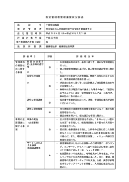 平成22年度千葉県松風園指定管理者管理運営状況評価について（PDF