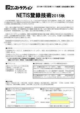 NETIS登録技術2015秋