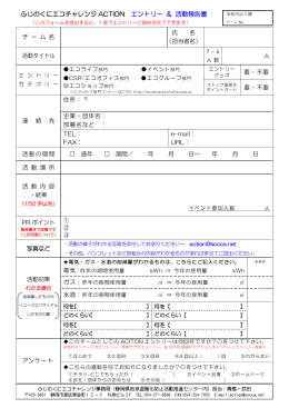 ふじのくにエコチャレンジ ACTION エントリー ＆ 活動報告書