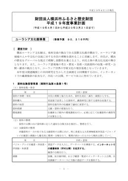 財団法人横浜市ふるさと歴史財団 平成19年度事業計画