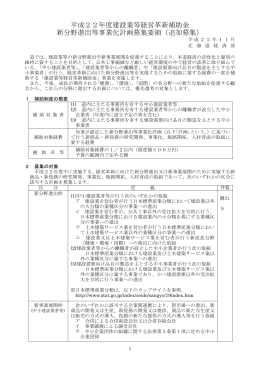 平成22年度建設業等経営革新補助金 新分野進出等事業化計画募集