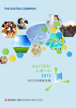 KAITEKI 2013 - 三菱ケミカルホールディングス