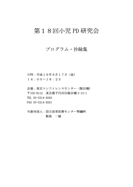 プログラム抄録集 - 日本小児 PD・HD研究会