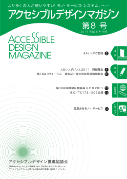 ADマガジン8号 - アクセシブル・デザイン推進協議会