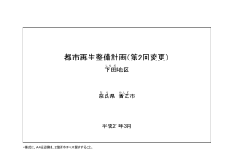 下田地区の「都市再生整備計画」（第2回変更） (PDF 1.34MB)