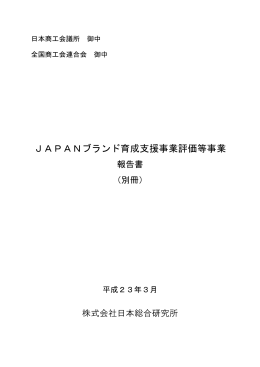JAPANブランド育成支援事業評価等事業 - 中小企業庁