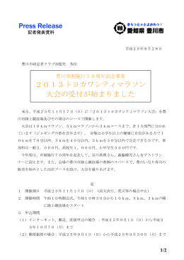 2013トヨカワシティマラソン大会の受け付けを開始（PDF：134KB）