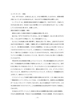 NPO・団体の事例紹介 議事録