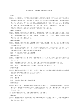 神戸市伝統文化振興事業補助金交付要綱 （目的） 第1条 この要綱は