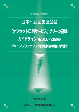 日本印刷産業連合会 「オフセット印刷サービス」グリーン基準