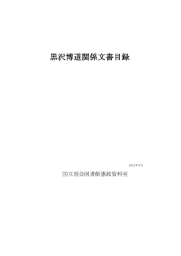 黒沢博道関係文書目録（PDF 4.06MB）