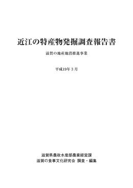 近江の特産物発掘調査報告書（PDF：14079KB）