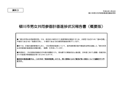 資料3（柳川市男女共同参画計画進捗状況報告書「概要版」）
