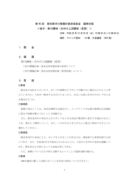 PDFﾌｧｲﾙ - 愛知県河川整備計画流域委員会