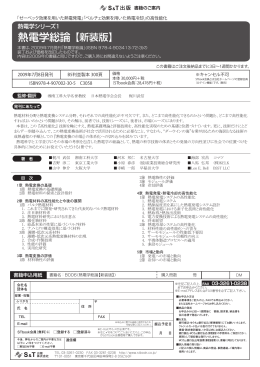 PDFパンフレット(B006 書籍「熱電学総論【新装版】」)
