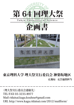 第 64 回理大祭 企画書 - 東京理科大学神楽坂地区理大祭
