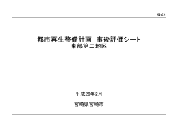 東部第二地区事業事後評価シート (PDF 714KB)