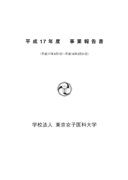 平成17年度事業報告書 PDF