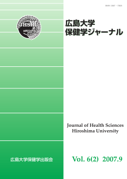 保健学ジャーナル Vol.6 No.2 - Hiroshima University