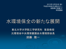 特別講演「水環境保全の新たな展開」（PDF：4111KB）