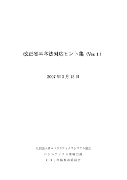 改正省エネ法対応ヒント集（Ver.1） - 公益社団法人日本ロジスティクス