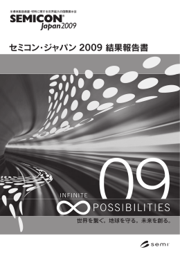 セミコン・ジャパン 2009 結果報告書