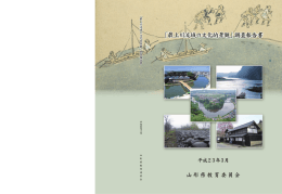 「最上川流域の文化的景観」調査報告書