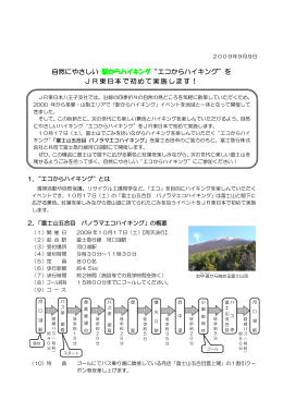 自然にやさしい 駅からハイキング“エコからハイキング”を JR東日本で