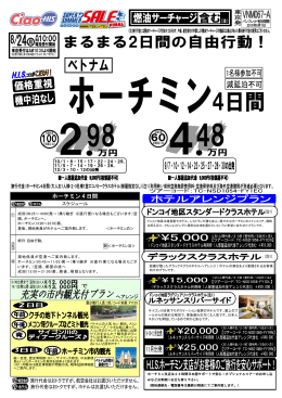 8/24 AM10:00～電話受付 ホーチミン29800円！