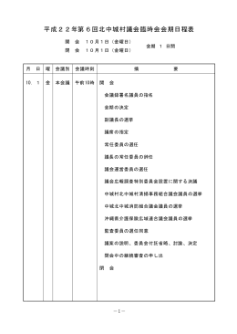 平成22年第6回北中城村議会臨時会会期日程表