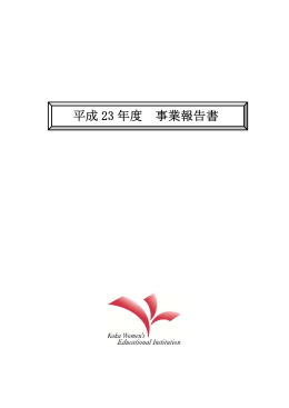 平成 23 年度 事業報告書 - 学校法人 光華女子学園