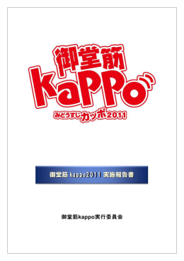 御堂筋kappo2011実施報告書 [PDFファイル／1.36MB]