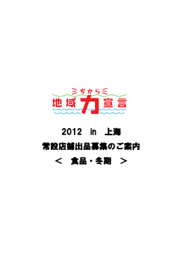 地域力宣言2012 in上海