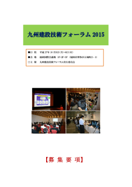 募集要項 - 九州建設技術フォーラム2015