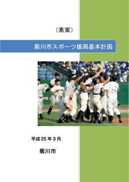 （素案） 菊川市スポーツ振興基本計画