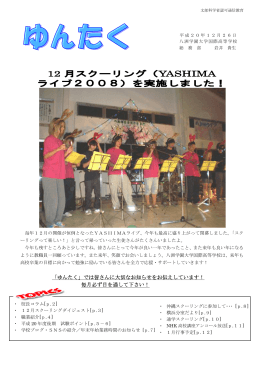 12 月スクーリング（YASHIMA ライブ2008）を実施