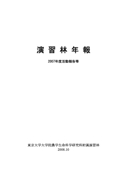 2007年度活動報告等 1443kB - 東京大学大学院農学生命科学研究科