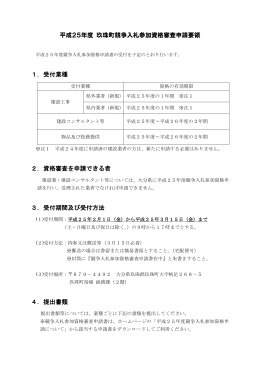 平成25年度 玖珠町競争入札参加資格審査申請要領 1．受付業種 2
