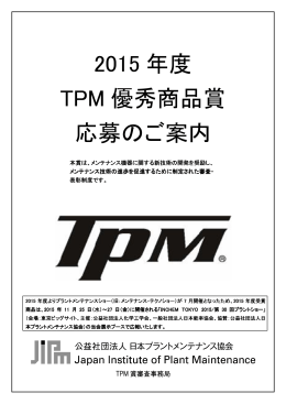 2015 年度 TPM 優秀商品賞 応募のご案内