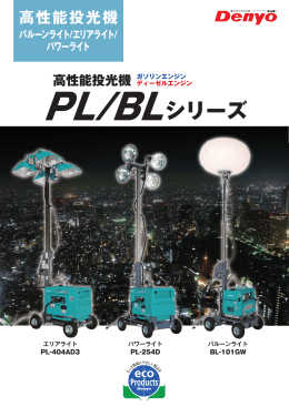 PL/BLシリーズ