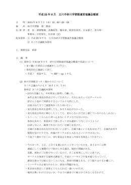 砂川学習館運営協議会平成25年8月定例会議事概要（PDF：97KB）