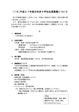 （16）平成27年度日本赤十字社社資募集について